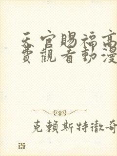 天官赐福高清免费观看动漫