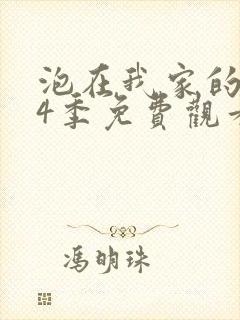 泡在我家的辣妹4季免费观看封面