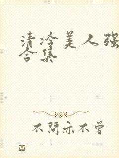 清冷美人强制爱合集