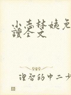 小志林姨免费阅读全文