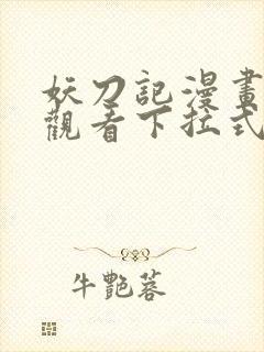 妖刀记漫画免费观看下拉式六漫画