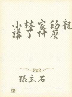 小林家的龙女仆讲了什么