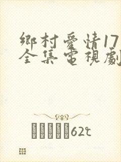 乡村爱情17部全集电视剧在线观看封面