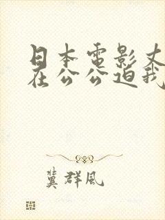 日本电影丈夫不在公公迫我封面