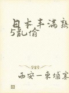 日本丰满熟妇45乱偷