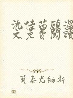 沈佳芮顾温言全文免费阅读