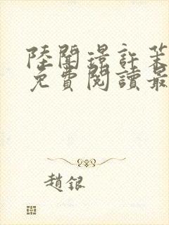 陆闻璟许茉小说免费阅读最新章节