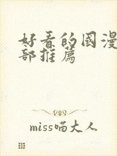 好看的国漫50部推荐