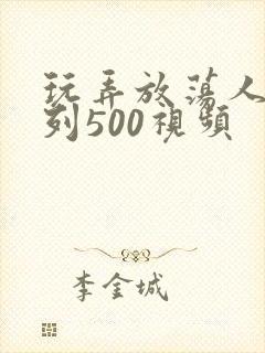 玩弄放荡人妻系列500视频