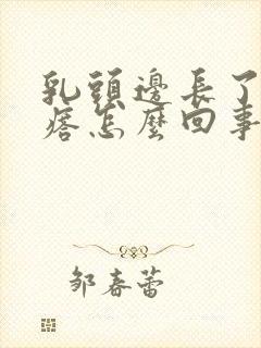 乳头边长了个疙瘩怎么回事