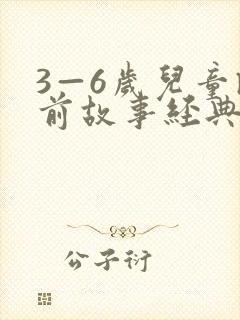 3—6岁儿童睡前故事经典(10篇)封面