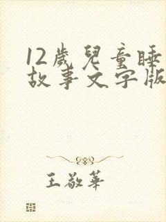 12岁儿童睡前故事文字版