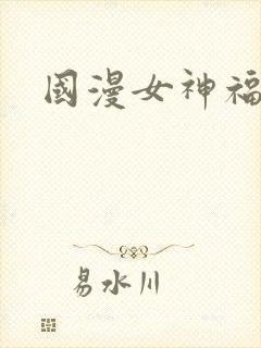 国漫女神福利图