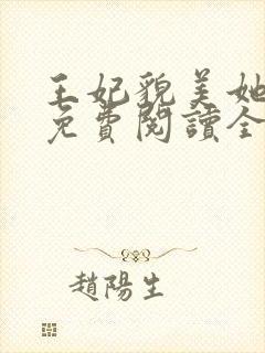 王妃貌美她还凶免费阅读全文完结