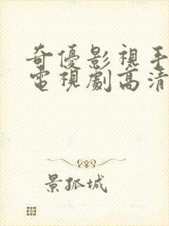 奇优影视手机版电视剧高清