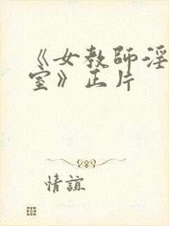 《女教师淫辱教室》正片封面