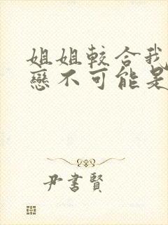 姐姐较合我的初恋不可能是亲姐姐动漫