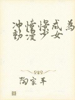 冲憧憬成为魔法动漫少女