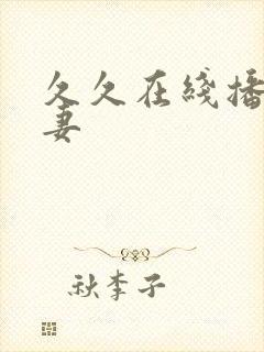 久久在线播放人妻