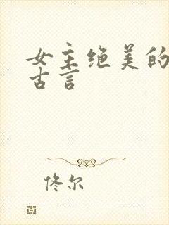 女主绝美的虐文古言