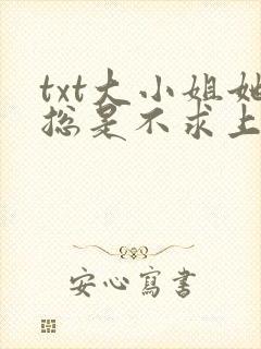 txt大小姐她总是不求上进