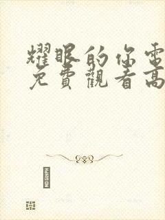 耀眼的你电视剧免费观看高清完整版