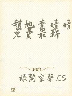 赵旭李晴晴小说免费最新