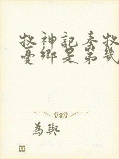 牧神记秦牧去无忧乡是第几章封面