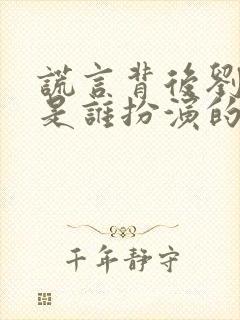 谎言背后刘思佳是谁扮演的