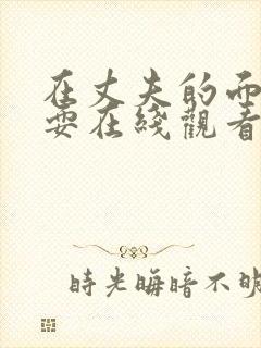 在丈夫的面前被耍在线观看