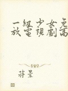 一级少女免费播放电视剧高清3