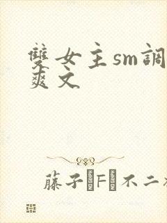 双女主sm调教爽文