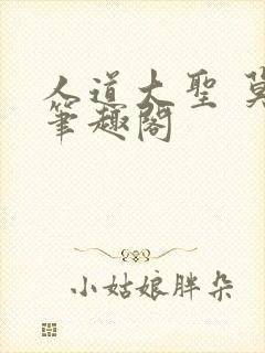 人道大圣 莫默笔趣阁