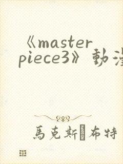 《masterpiece3》动漫在线播放封面