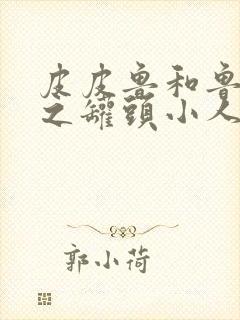 皮皮鲁和鲁西西之罐头小人电影封面