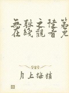 无耻之徒第4季在线观看免费全集电视剧高清封面