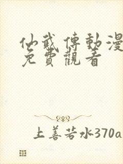 仙武传动漫全集免费观看封面