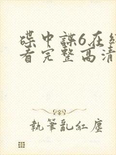 碟中谍6在线观看完整高清免费版