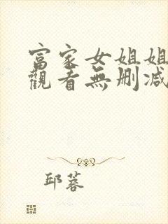 富家女姐姐在线观看无删减