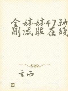 金婷婷47秒无删减版在线播放