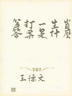 等打一生肖最佳答案是什么