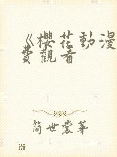 《樱花动漫》免费观看