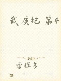 武庚纪 第4季封面