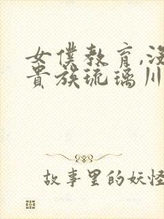 女仆教育,没落贵族琉璃川