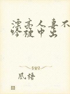 漂亮人妻不敢呻吟被中出封面