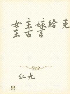 女主嫁给克妻男主古言