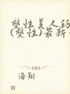 双性美人的日常(双性)最新章节更新内