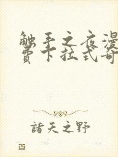 触手之夜漫画免费下拉式奇妙漫画