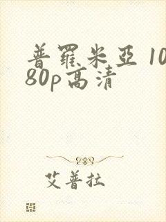 普罗米亚 1080p高清