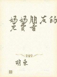 妈妈朋友的儿子免费看封面